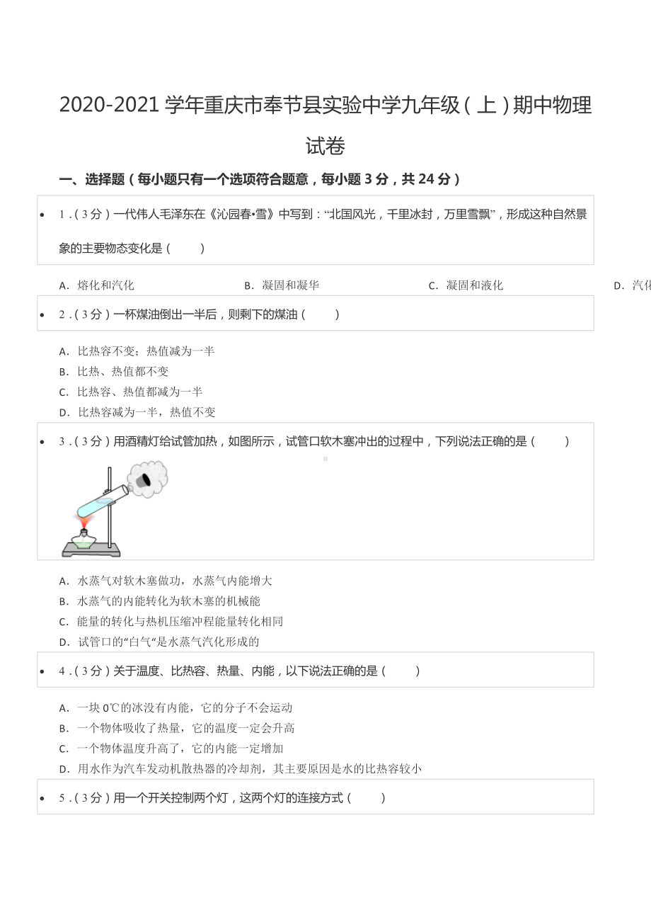 2020-2021学年重庆市奉节县实验 九年级（上）期中物理试卷.docx_第1页