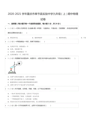 2020-2021学年重庆市奉节县实验 九年级（上）期中物理试卷.docx