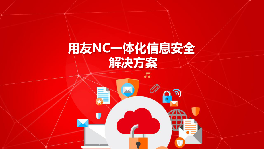 用友NC一体化信息安全解决方案(NC系统安全管理解决方案).pptx_第1页