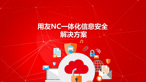 用友NC一体化信息安全解决方案(NC系统安全管理解决方案).pptx