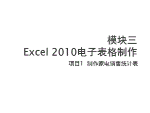 计算机基础实训项目1-制作家电销售统计表课件.pptx