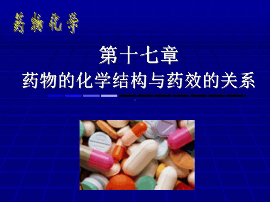 键合特性和立体异构对药效的影响掌握构效关系和基本结构-药物化学课件.ppt_第1页