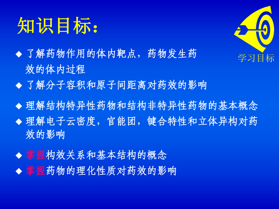 键合特性和立体异构对药效的影响掌握构效关系和基本结构-药物化学课件.ppt_第2页