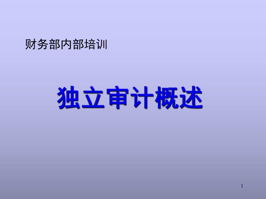 财务部内部培训课件.ppt_第1页