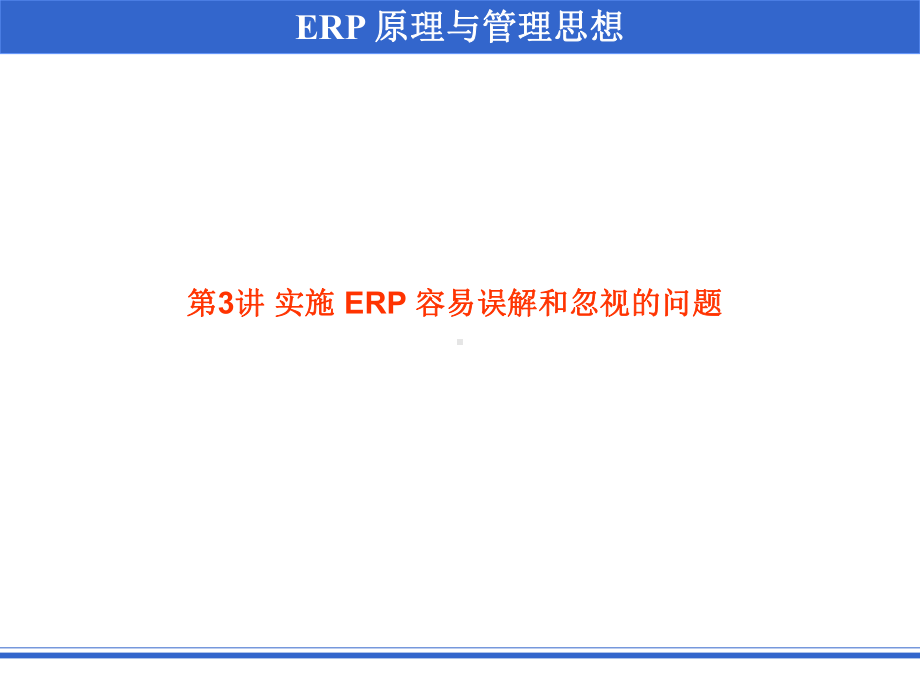 第03章-实施ERP容易误解与忽视的问题课件.ppt_第1页