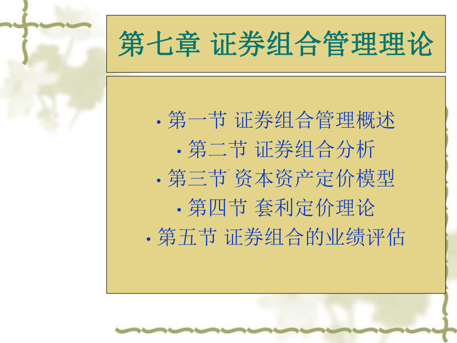 证券组合管理理论课件.ppt_第1页