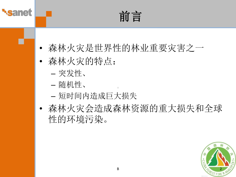 赛能森林防火智能监测指挥平台课件.ppt_第2页