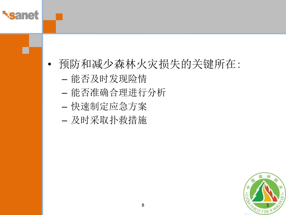 赛能森林防火智能监测指挥平台课件.ppt_第3页