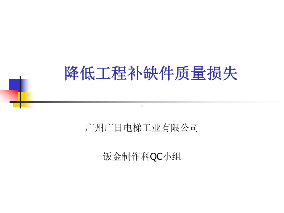 降低工程补缺件质量损失课件.ppt_第1页