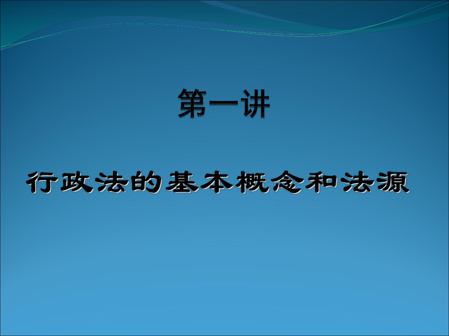 精编01第一讲：行政法的基本概念和法源课件.ppt_第1页