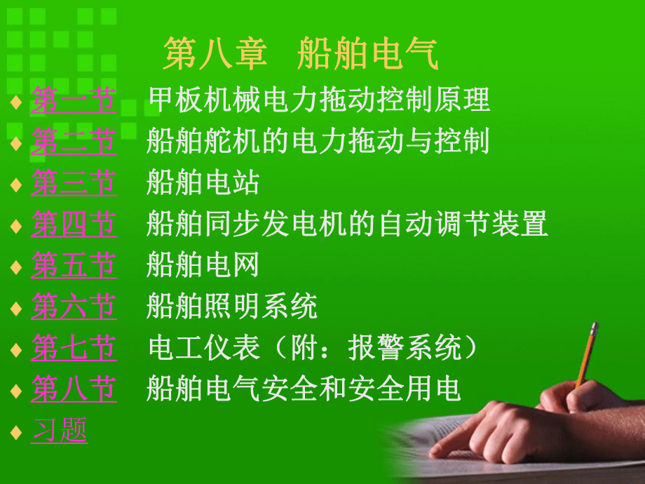 船舶电气之一课件.ppt_第1页