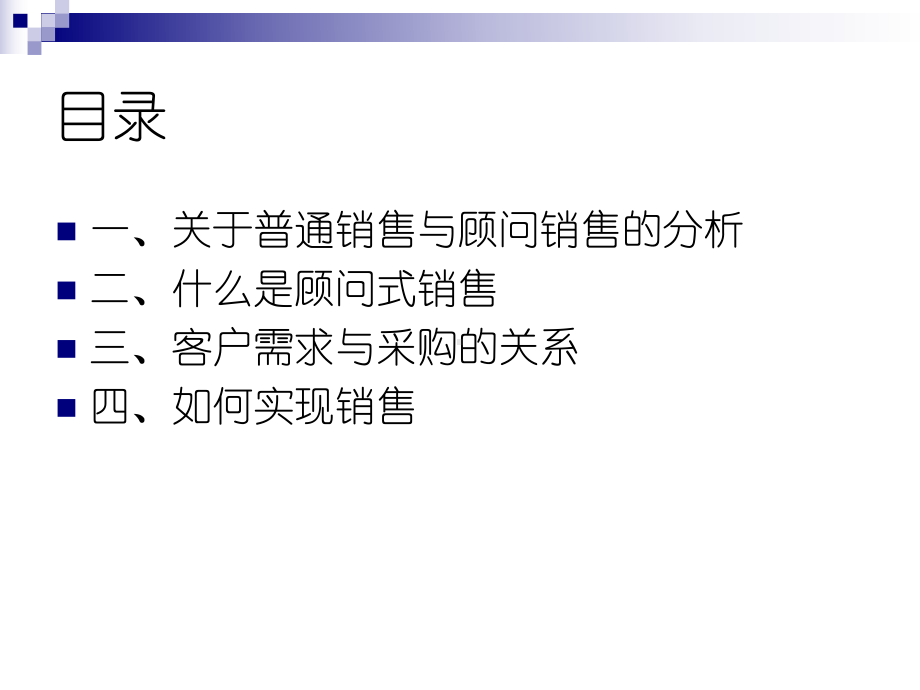 顾问式营销技术探讨课件.ppt_第2页