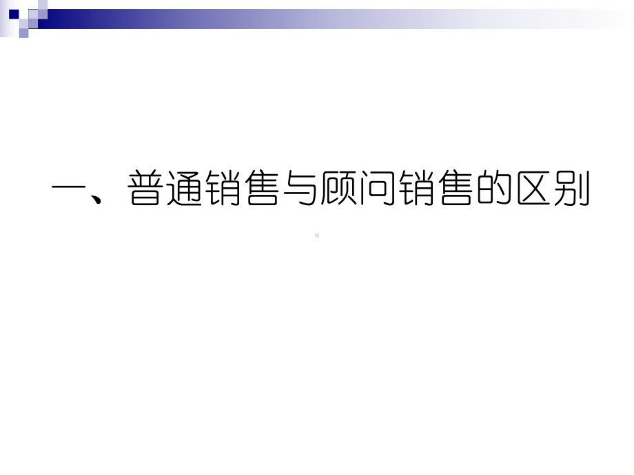 顾问式营销技术探讨课件.ppt_第3页