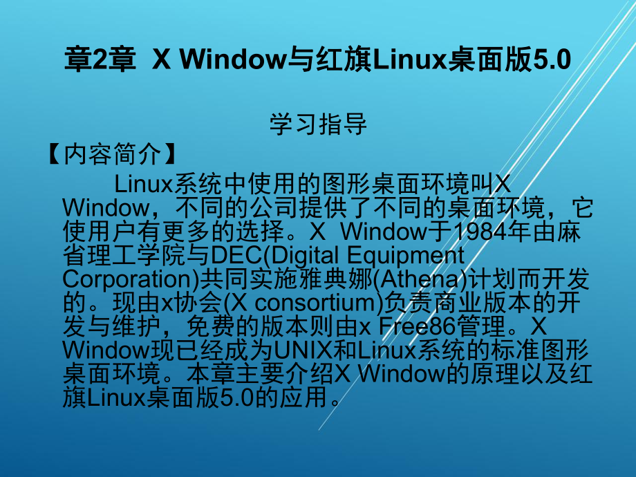 红旗LINUX案例教程第2章课件.ppt_第1页