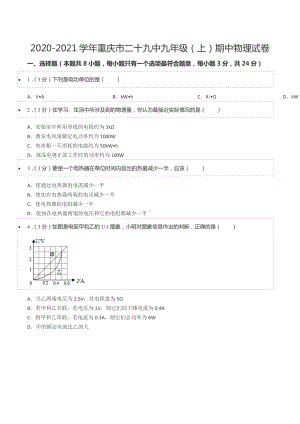 2020-2021学年重庆市二十九 九年级（上）期中物理试卷.docx