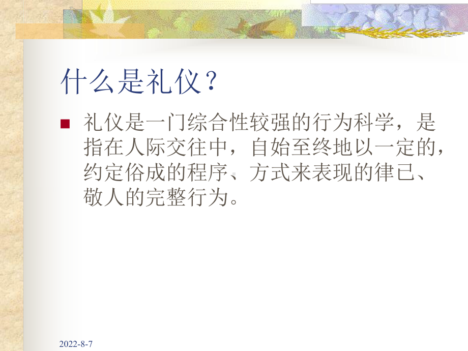 金正昆-实用礼仪培训讲义课件.ppt_第3页