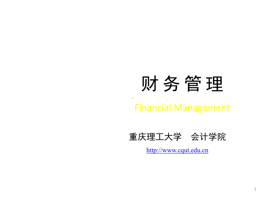 电子教案·财务管理(第二版)课件.ppt_第1页