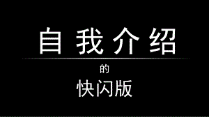 自我介绍抖音快闪PPT模板.pptx