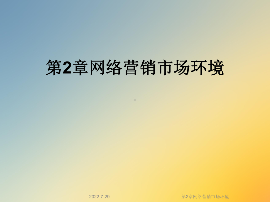 第2章网络营销市场环境课件.ppt_第1页