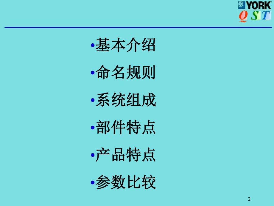 风冷式冷水空气源热泵机组YHACYHAC-H(仅供约克内部参课件.ppt_第2页