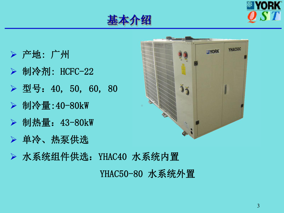 风冷式冷水空气源热泵机组YHACYHAC-H(仅供约克内部参课件.ppt_第3页