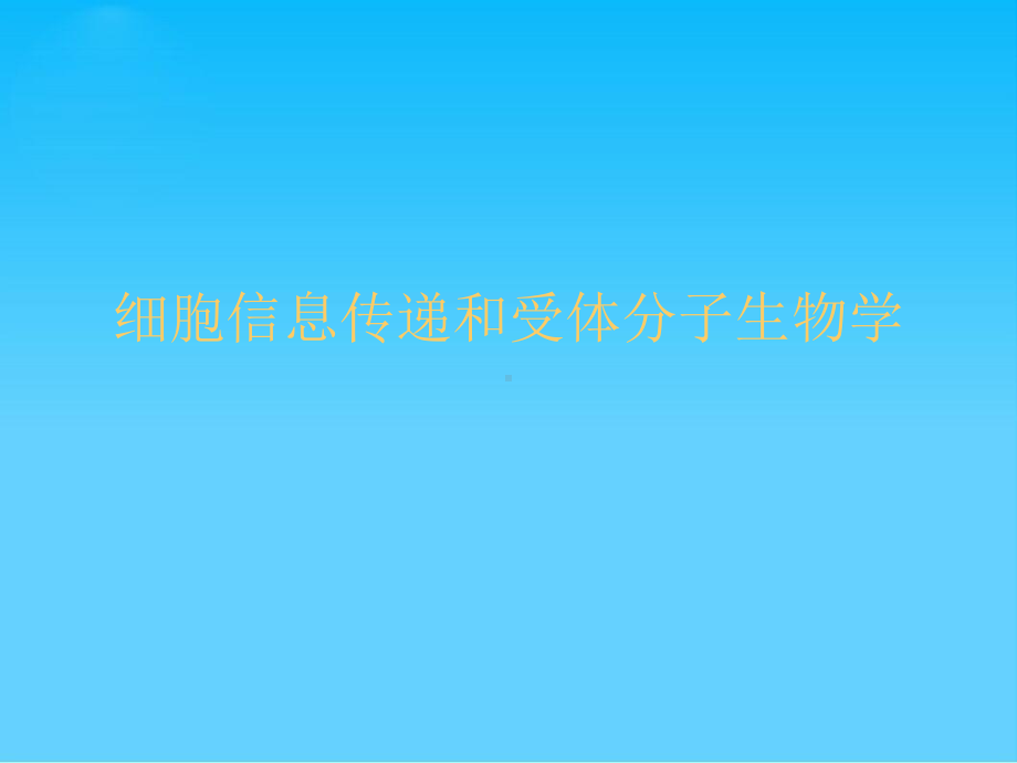 细胞信息传递和受体分子生物学课件.ppt_第1页