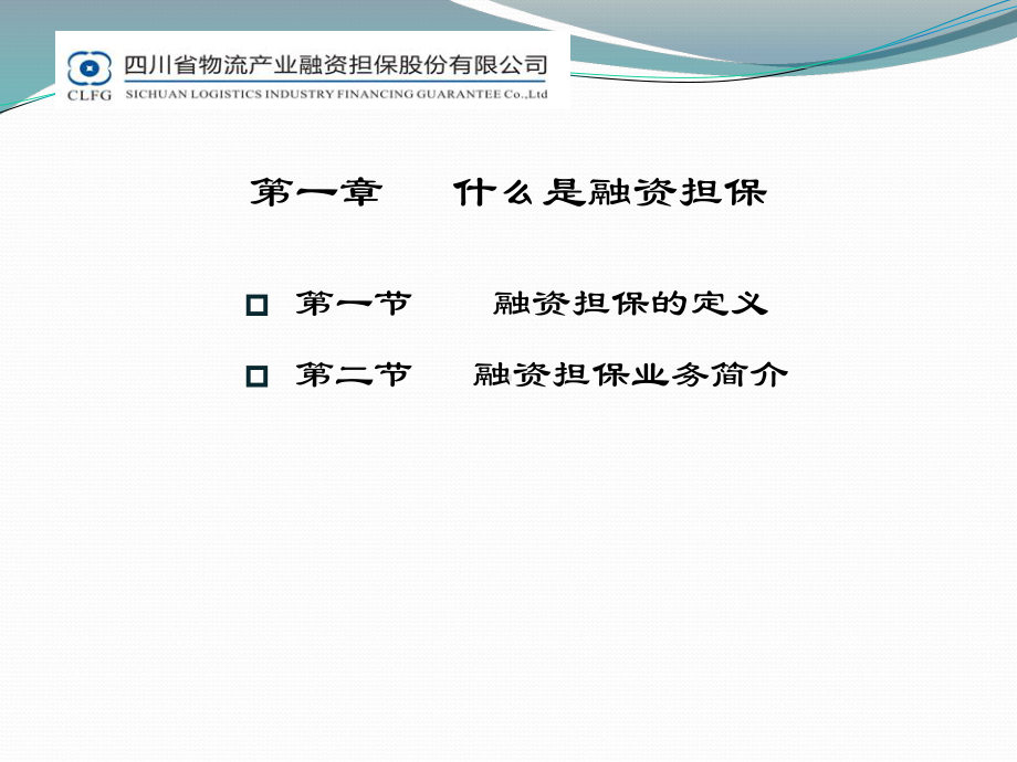 融资担保操作实务培训精品课件(ppt51页).ppt_第3页