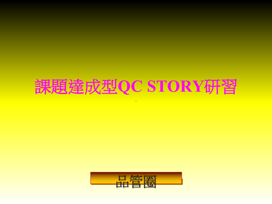 课题达成型QCSTORY步骤课件.pptx_第1页