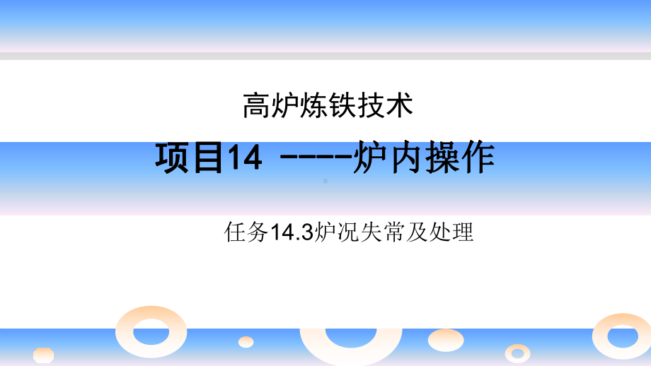 高炉炼铁14.3炉内操作课件.ppt_第1页