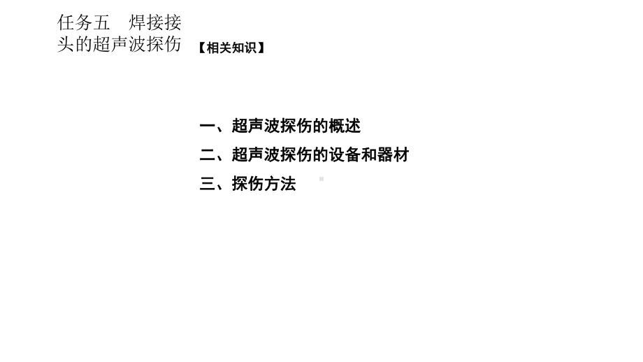 焊接质量检测技术项目一任务五课件.ppt_第1页