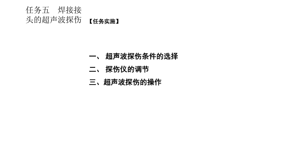 焊接质量检测技术项目一任务五课件.ppt_第2页