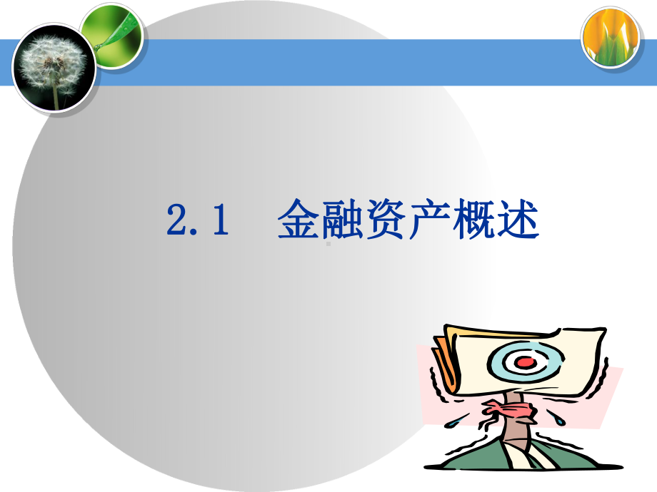 金融市场课件第二章.ppt_第3页