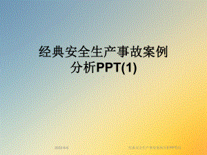 经典安全生产事故案例分析PPT课件(1).ppt