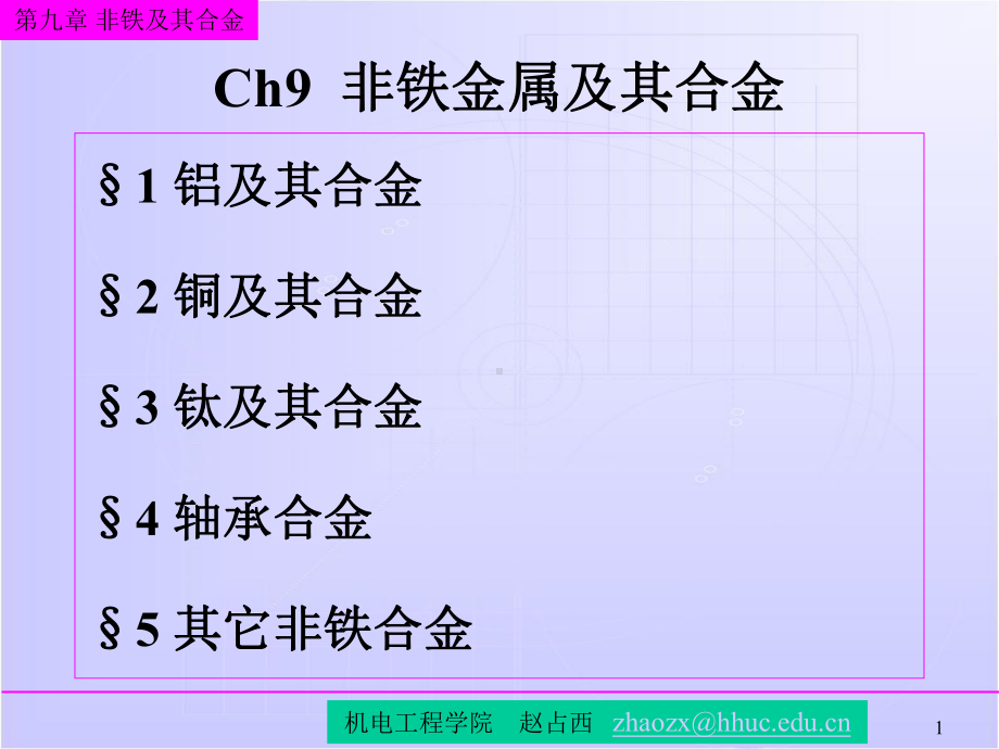 非铁金属及其合金讲解课件.ppt_第1页