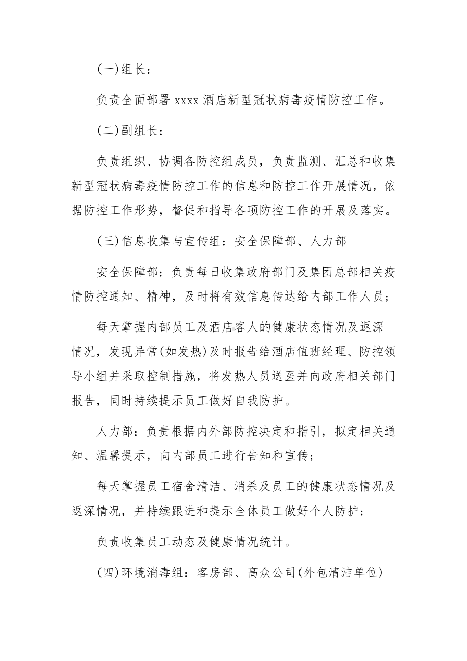 酒店客房疫情防控应急预案（精选5篇）.docx_第2页