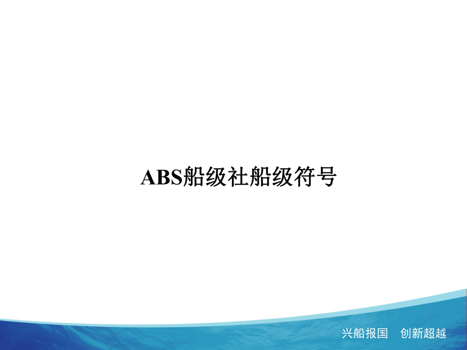 美国船级社船级符号课件.ppt_第1页