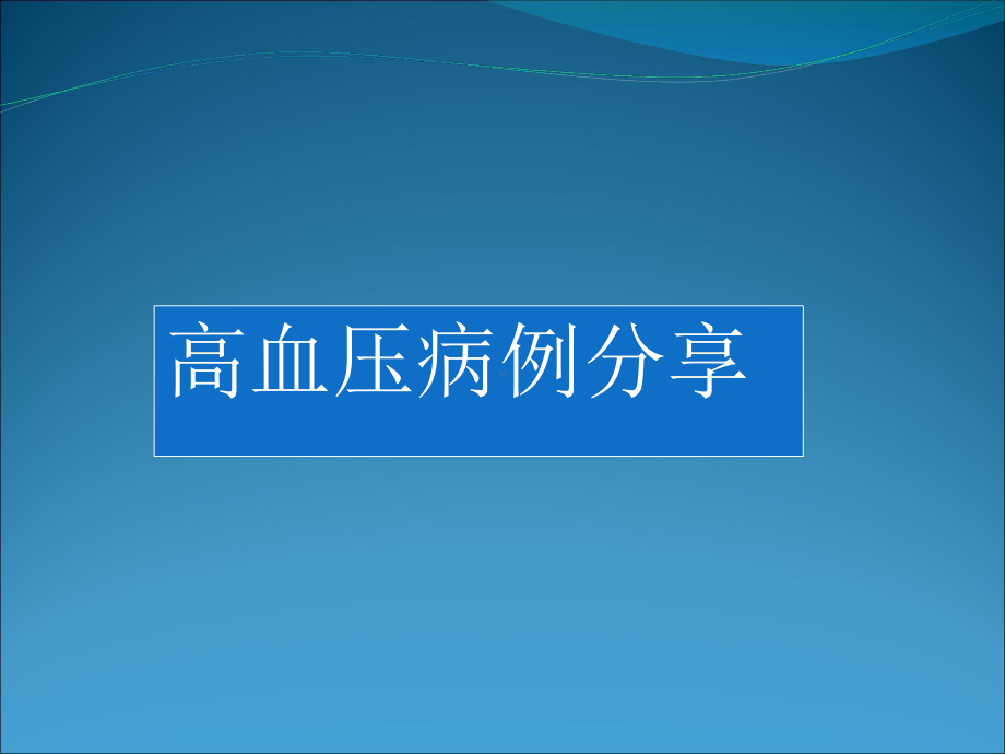 高血压病例优秀PPT课件.ppt_第1页