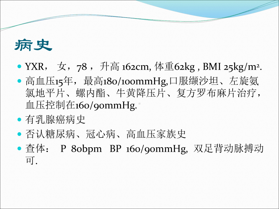 高血压病例优秀PPT课件.ppt_第3页