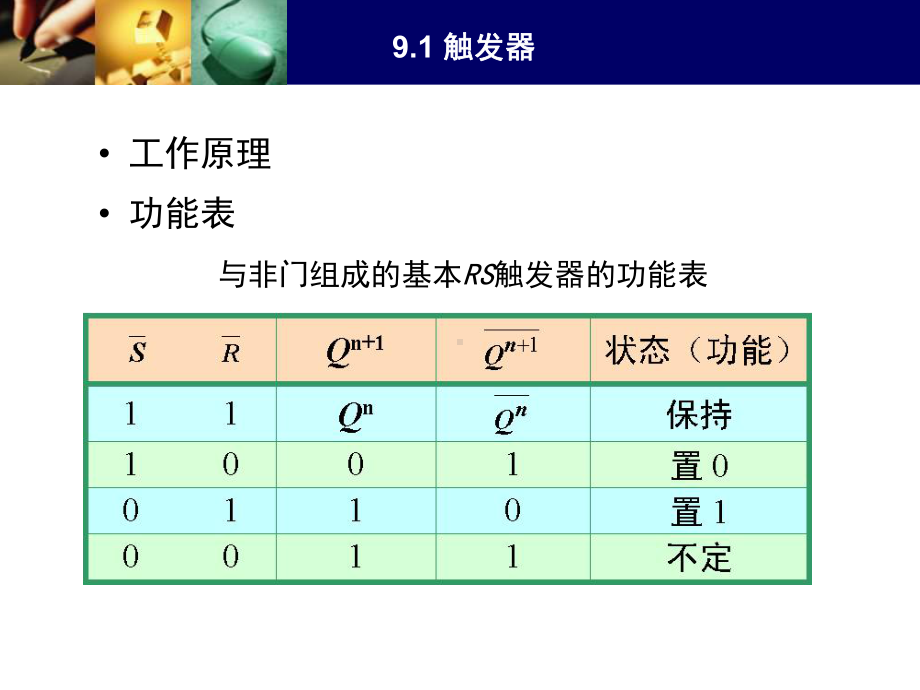 计算机电路基础第9章-触发器和时序逻辑电路课件.ppt_第2页