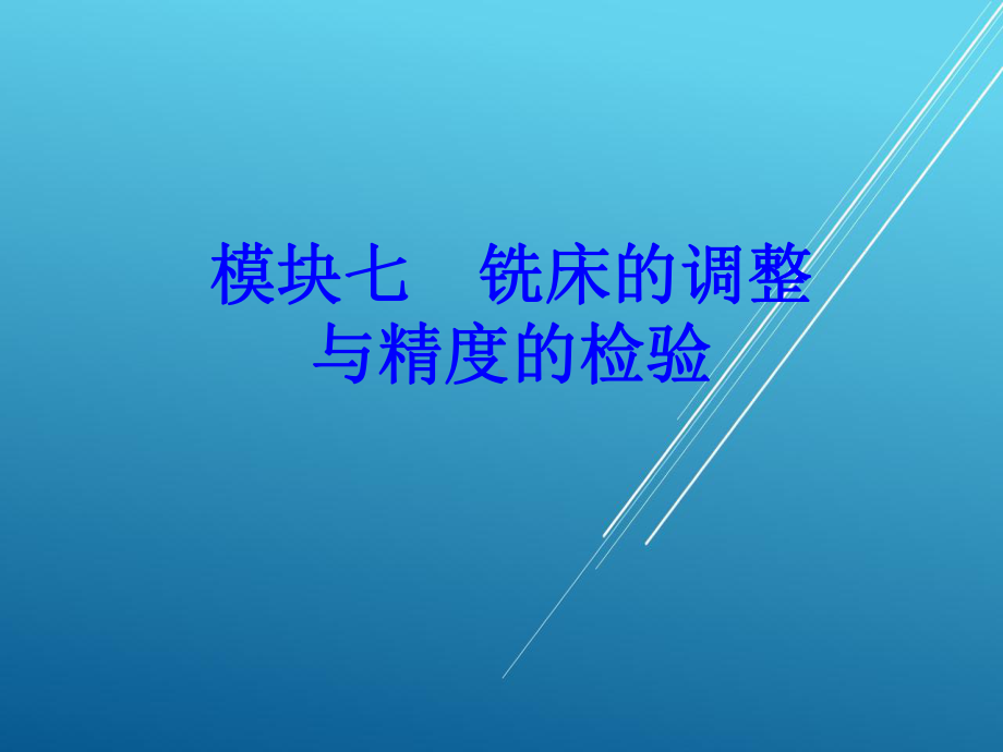 铣工工艺与技能训练-模块七-铣床的调整与精度的检验课件.ppt_第1页