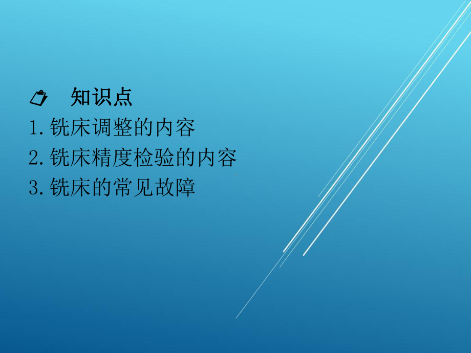 铣工工艺与技能训练-模块七-铣床的调整与精度的检验课件.ppt_第2页