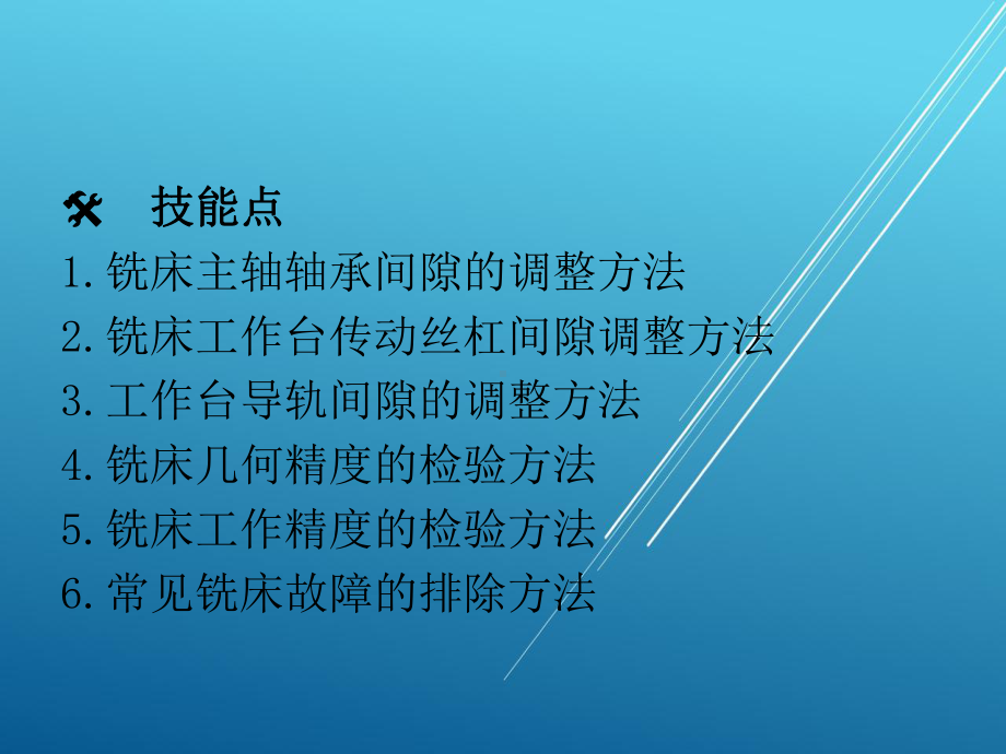 铣工工艺与技能训练-模块七-铣床的调整与精度的检验课件.ppt_第3页