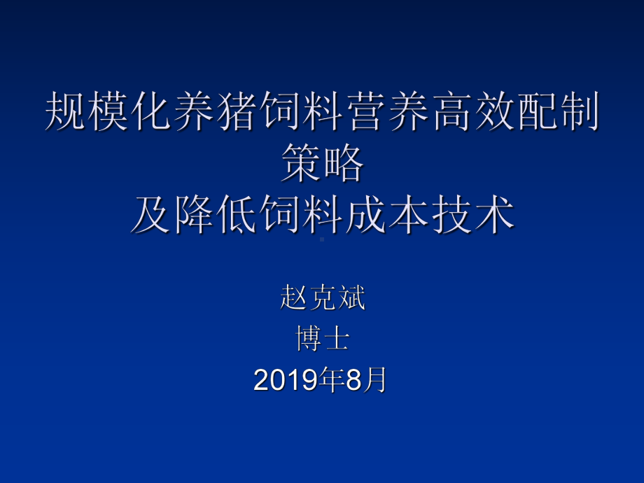 规模化养猪饲料营养高效配制的策略及降低饲料成本技术-PPT课件.ppt_第1页