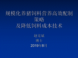 规模化养猪饲料营养高效配制的策略及降低饲料成本技术-PPT课件.ppt