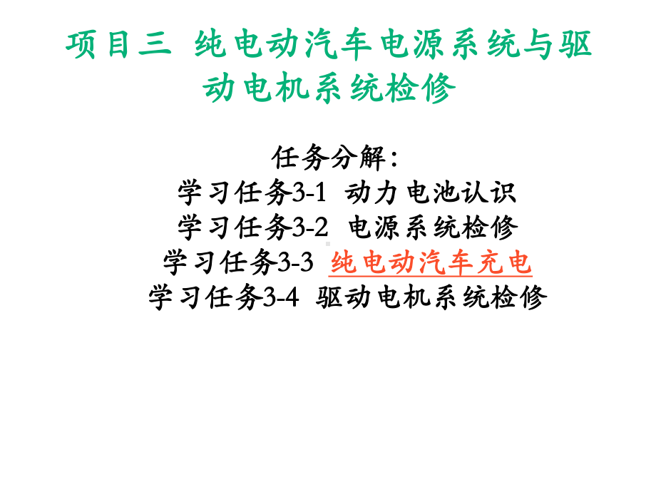 纯电动汽车结构原理与检修学习任务3-3-纯电动汽车充电课件.pptx_第2页