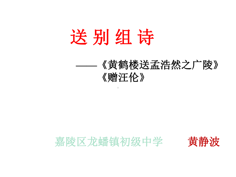 送别组诗课堂教学3.ppt课件.ppt_第2页