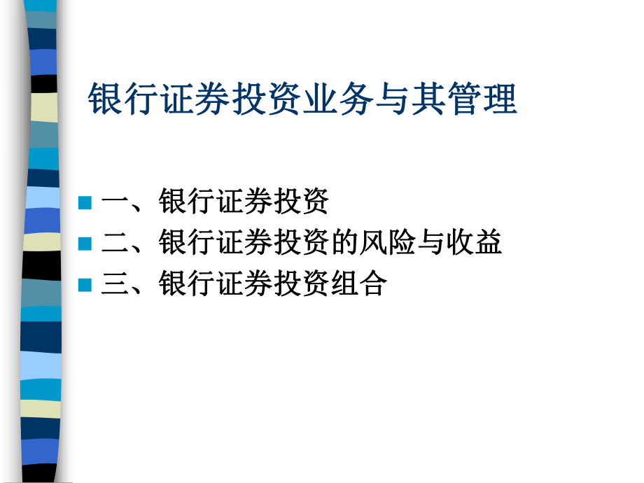 银行证券投资管理术语(ppt-68页)课件.ppt_第1页