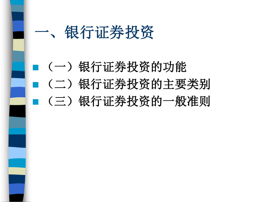 银行证券投资管理术语(ppt-68页)课件.ppt_第2页