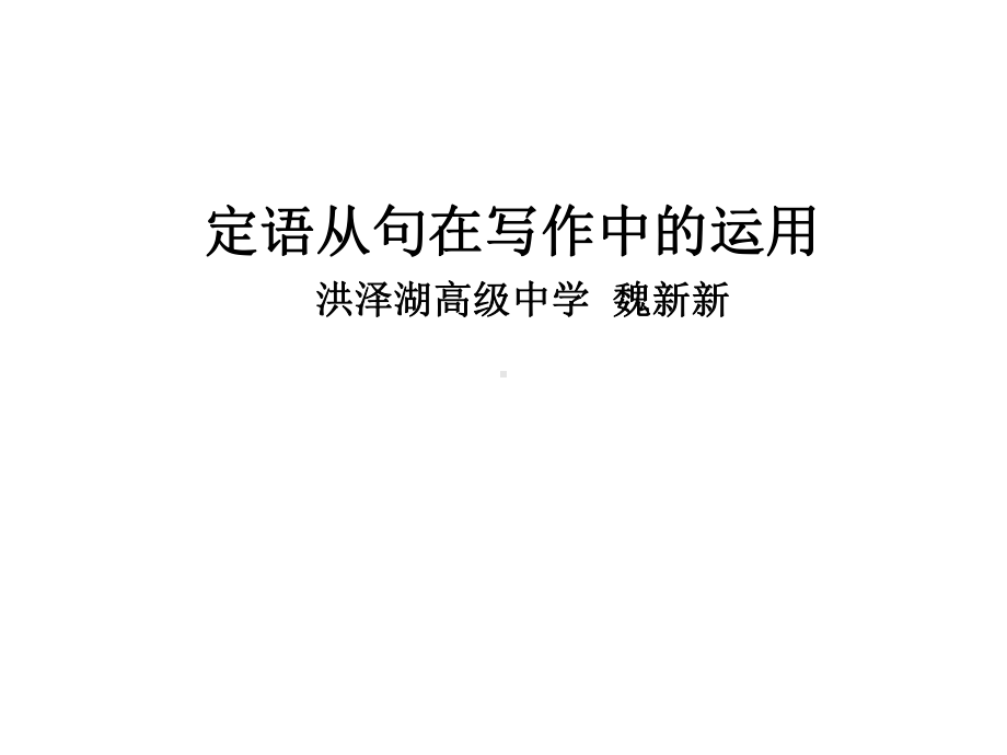 英语作文吸引眼球的定语从句-课件.ppt_第1页