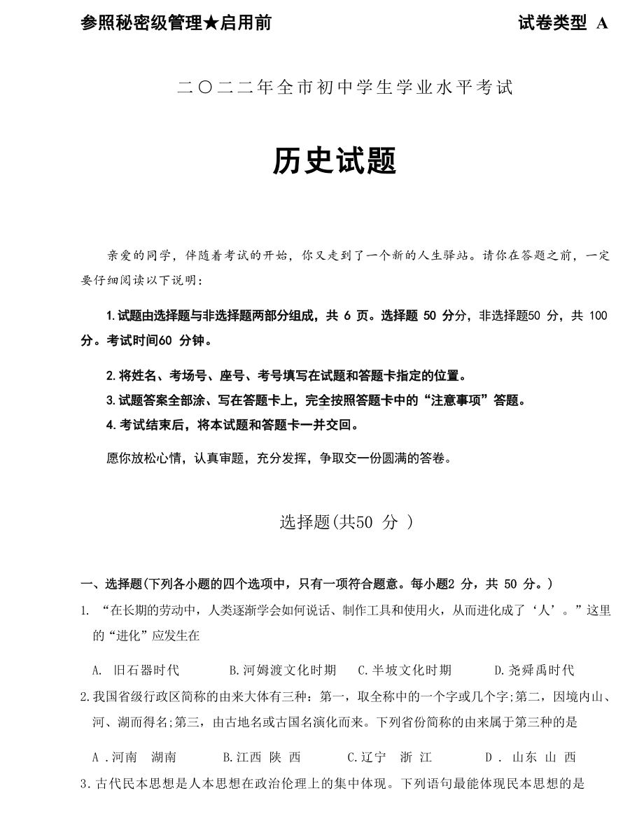 2022年山东省聊城市中考历史真题(1)（含答案）.docx_第1页